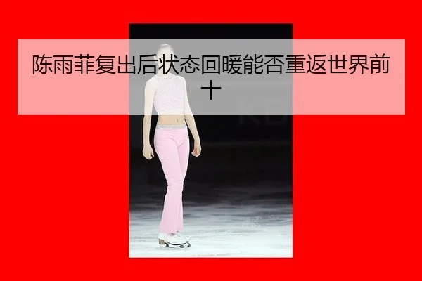 chen-yu-fei-fu-chu-hou-zhuang-tai-hui-nuan-neng-fou-chong-fan-shi-jie-qian-shi-2-656.jpg