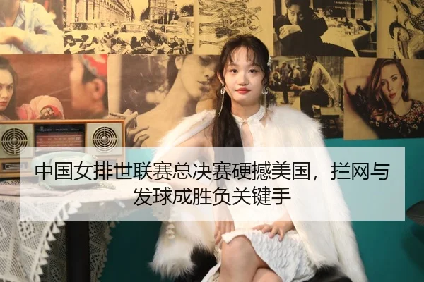 zhong-guo-nv-pai-shi-lian-sai-zong-jue-sai-ying-han-mei-guo-lan-wang-yu-fa-qiu-cheng-sheng-fu-guan-jian-shou-2-579.jpg