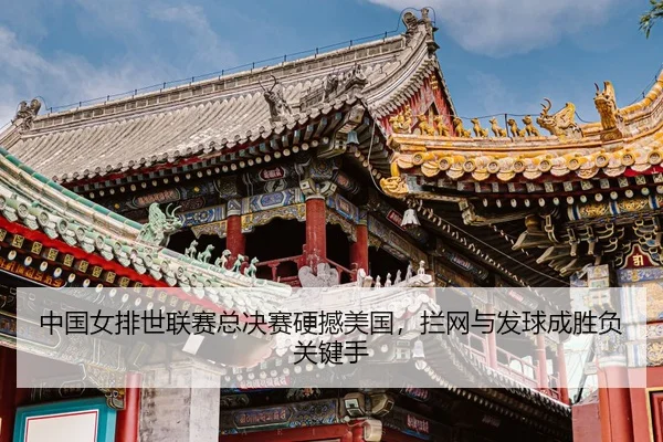 zhong-guo-nv-pai-shi-lian-sai-zong-jue-sai-ying-han-mei-guo-lan-wang-yu-fa-qiu-cheng-sheng-fu-guan-jian-shou-3-541.jpg