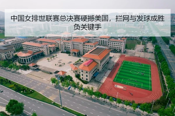 中国女排世联赛总决赛硬撼美国，拦网与发球成胜负关键手