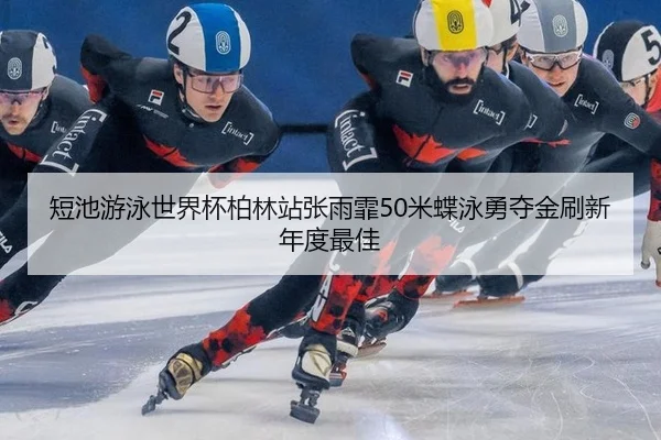 duan-chi-you-yong-shi-jie-bei-bo-lin-zhan-zhang-yu-fei-mi-die-yong-yong-duo-jin-shua-xin-nian-du-zui-jia-3-824.jpg