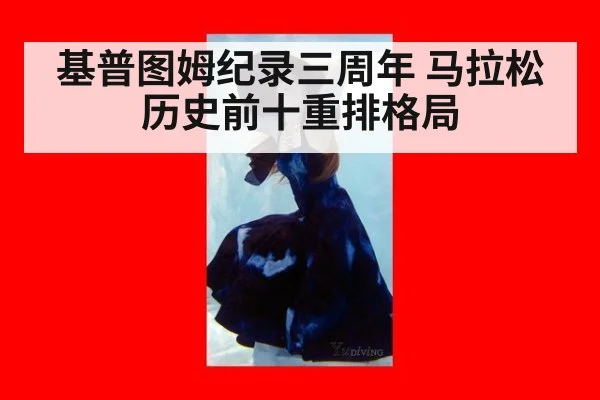 基普图姆纪录三周年 马拉松历史前十重排格局