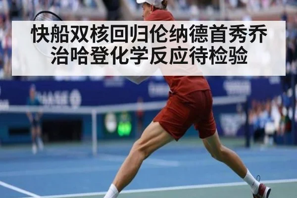快船双核回归伦纳德首秀乔治哈登化学反应待检验