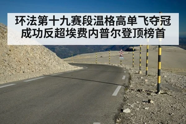环法第十九赛段温格高单飞夺冠 成功反超埃费内普尔登顶榜首