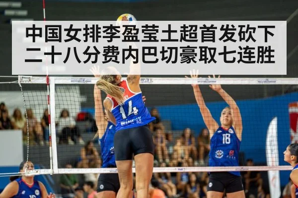 中国女排李盈莹土超首发砍下二十八分费内巴切豪取七连胜