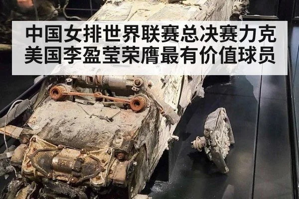 中国女排世界联赛总决赛力克美国李盈莹荣膺最有价值球员