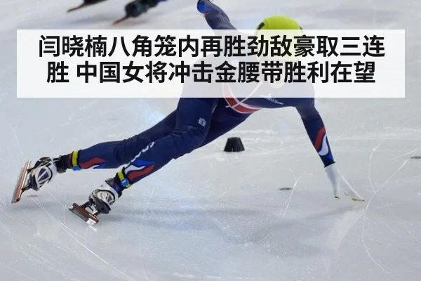 闫晓楠八角笼内再胜劲敌豪取三连胜 中国女将冲击金腰带胜利在望