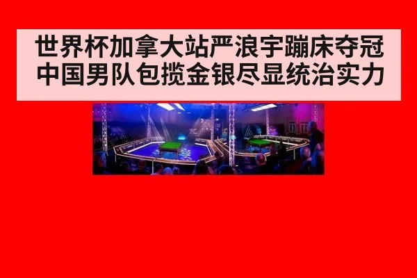 世界杯加拿大站严浪宇蹦床夺冠 中国男队包揽金银尽显统治实力