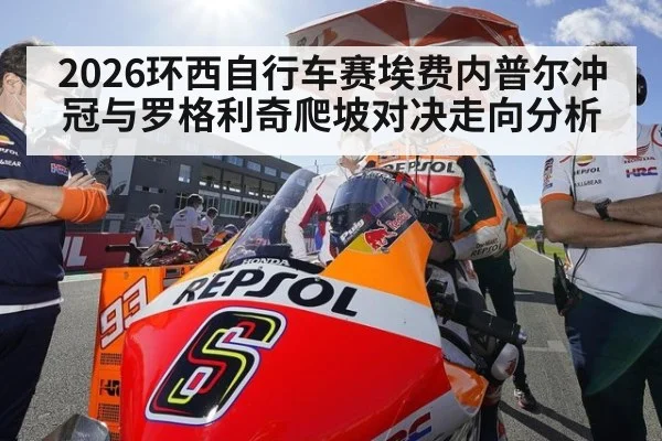 2026环西自行车赛埃费内普尔冲冠与罗格利奇爬坡对决走向分析