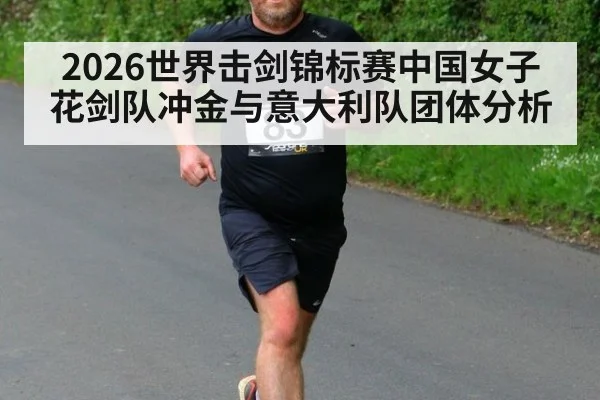 2026世界击剑锦标赛中国女子花剑队冲金与意大利队团体分析